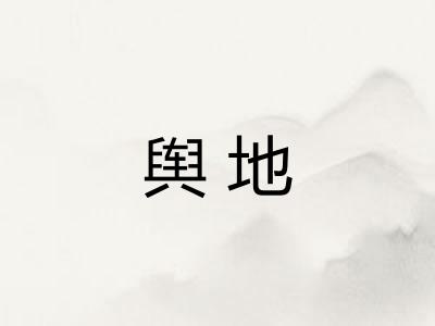 舆地