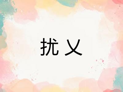 扰乂