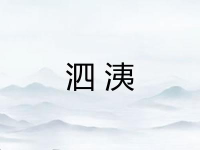 泗洟