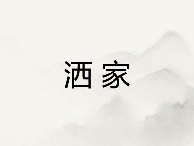 洒家