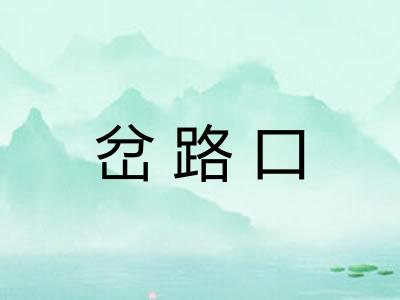 岔路口