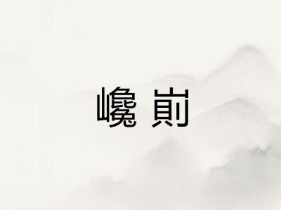 巉崱
