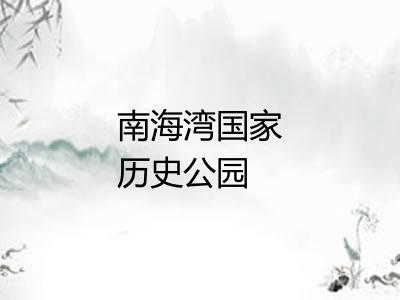 南海湾国家历史公园