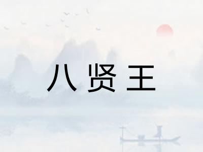 八贤王