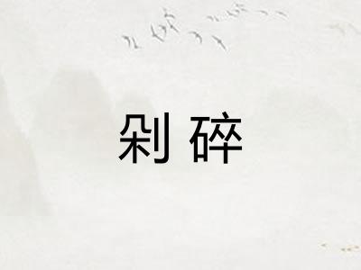 剁碎