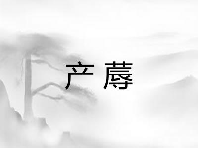 产蓐