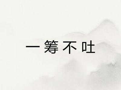 一筹不吐
