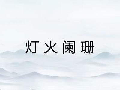 灯火阑珊