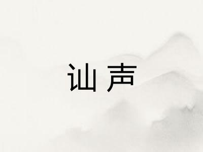 讪声