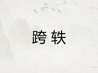 跨轶