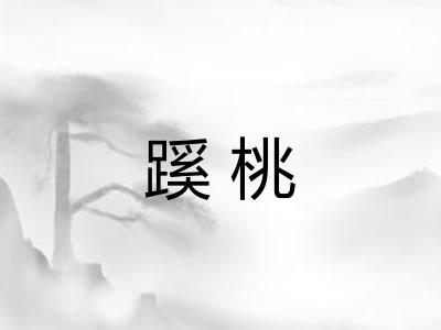 蹊桃