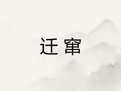 迁窜
