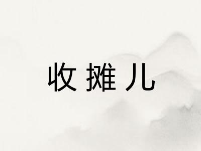 收摊儿