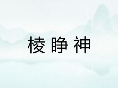 棱睁神