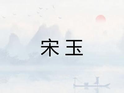 宋玉