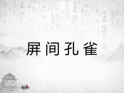 屏间孔雀