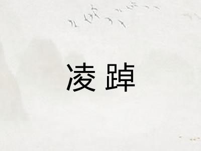 凌踔