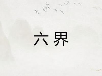 六界