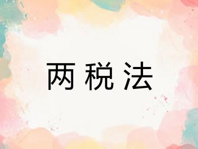 两税法