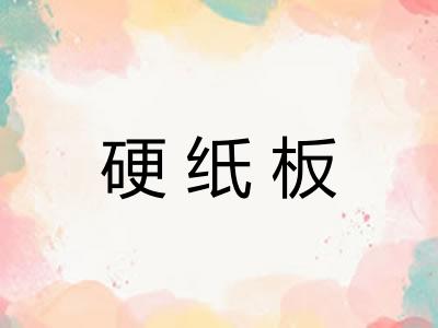 硬纸板