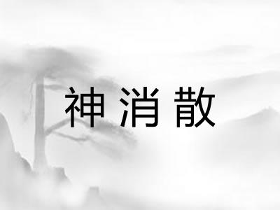 神消散
