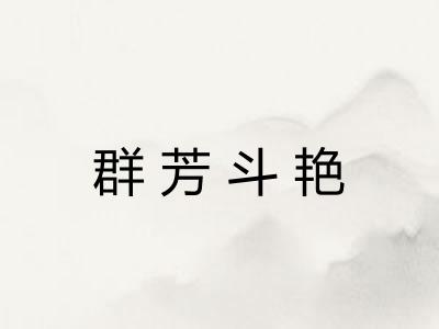 群芳斗艳