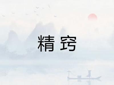精窍