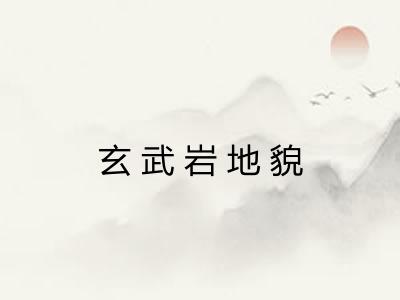 玄武岩地貌