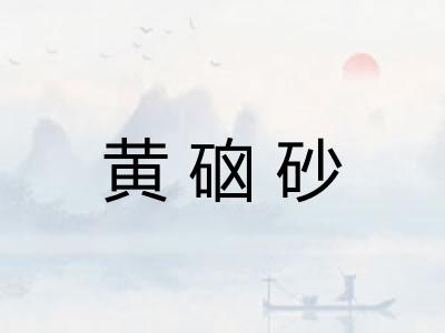 黄硇砂