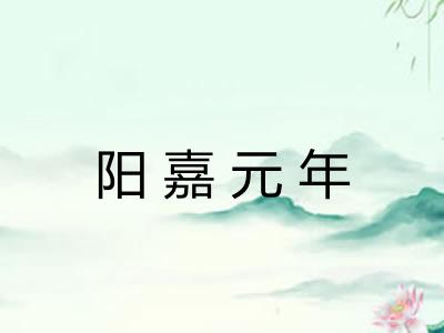阳嘉元年