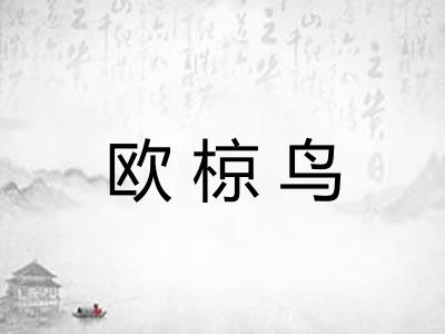 欧椋鸟