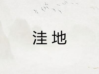 洼地