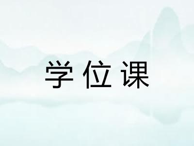 学位课