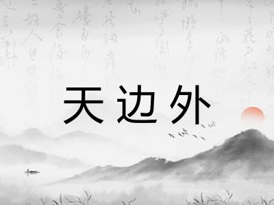 天边外