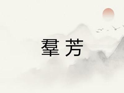羣芳