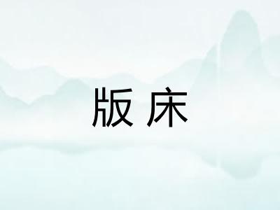 版床