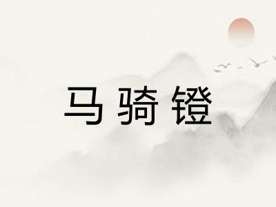 马骑镫