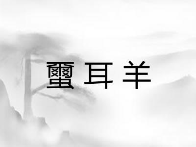 蠒耳羊