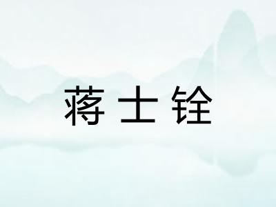 蒋士铨