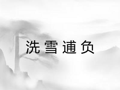 洗雪逋负
