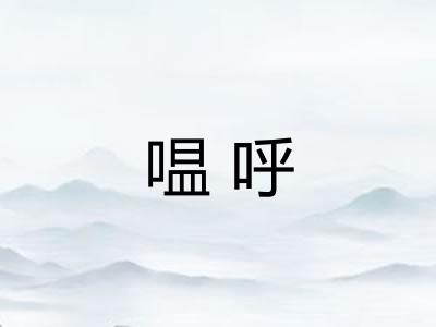 嗢呼