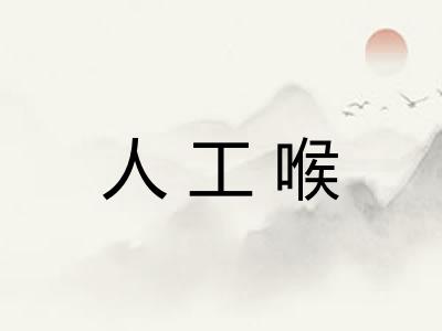 人工喉