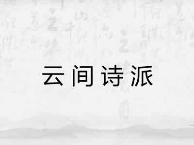 云间诗派