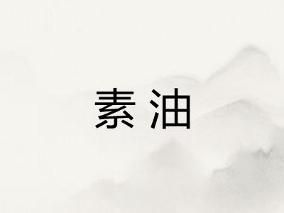 素油