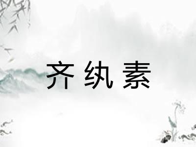 齐纨素