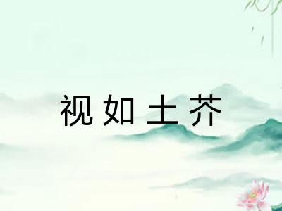 视如土芥
