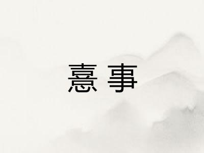 憙事