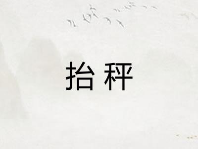 抬秤