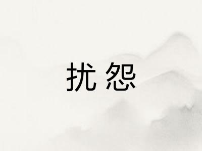 扰怨