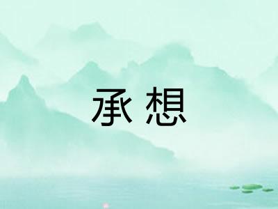 承想